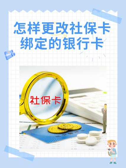 社保卡的银行卡手机号码怎么换