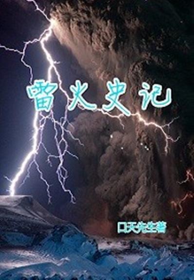 雷火小说