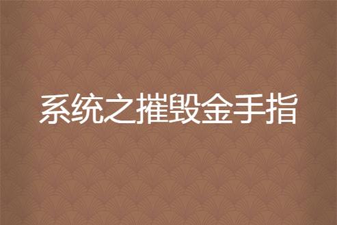 系统之金手指
