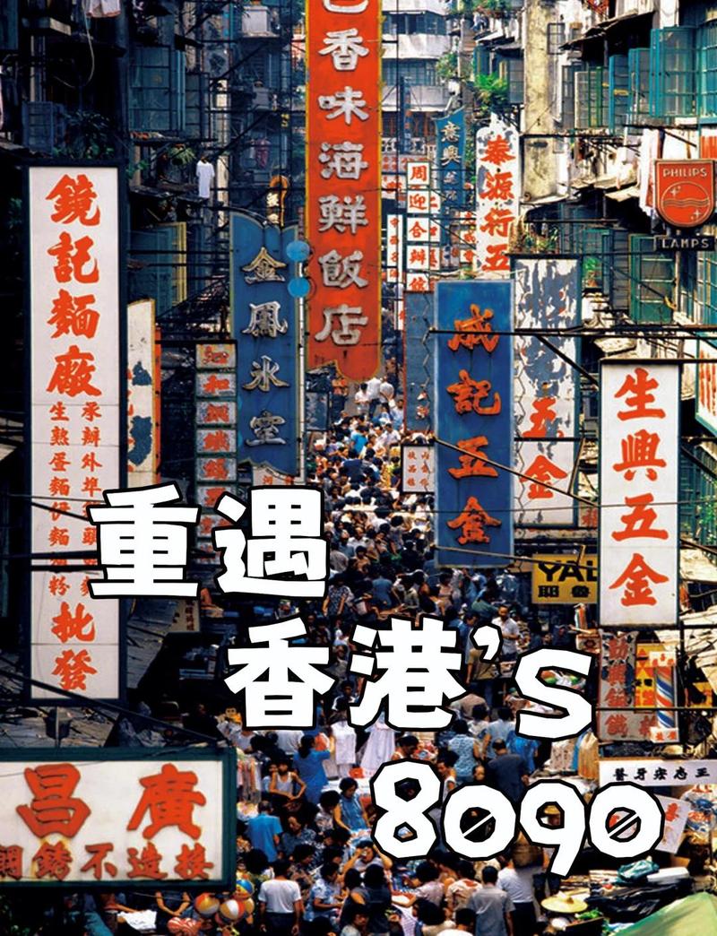香港八十年代广告