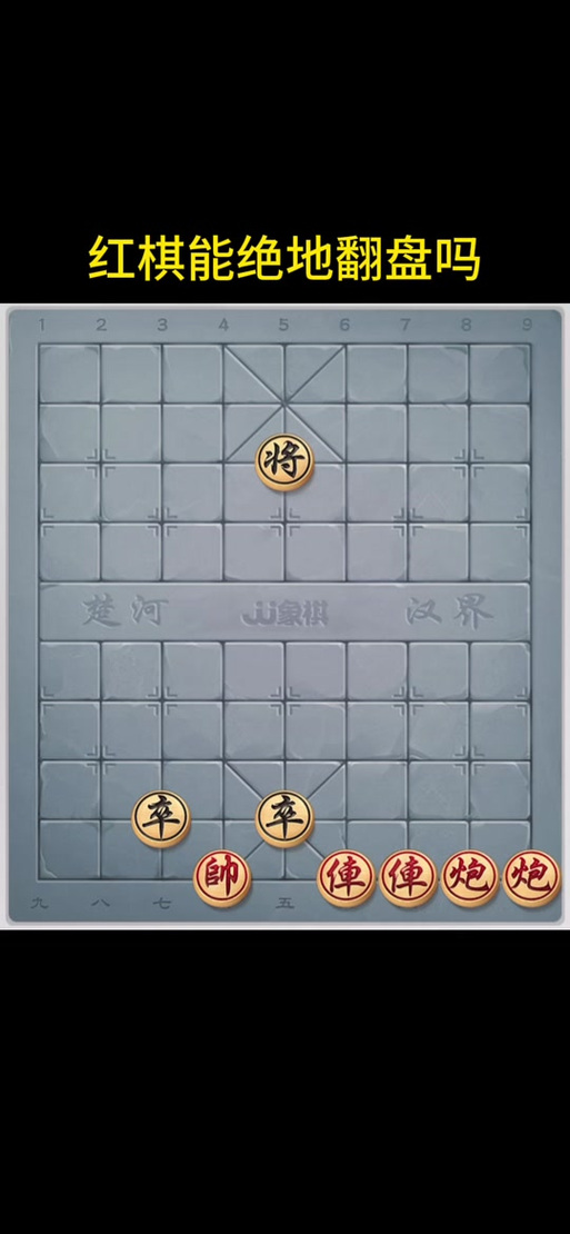 JJ象棋残局第二关