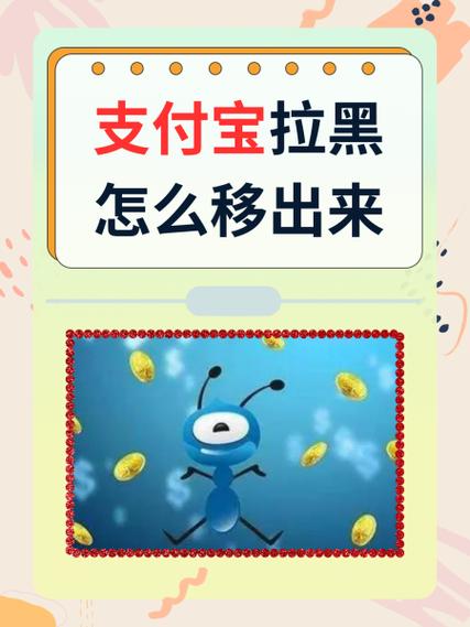 支付宝黑名单拉出来在哪