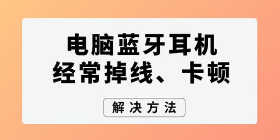 蓝牙耳机总掉线