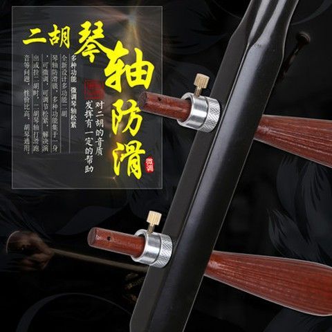 二胡琴轴防滑锁