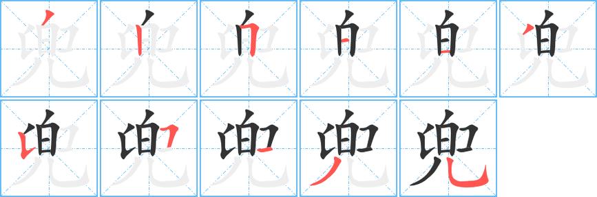 麦兜的兜怎么写