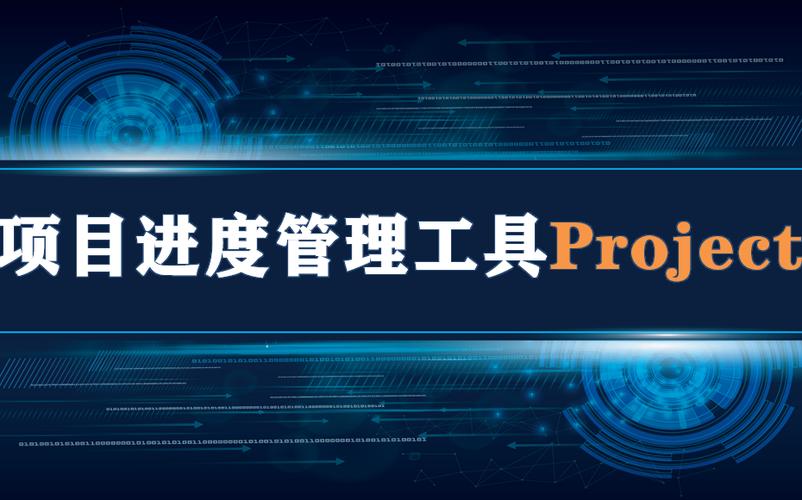 project软件有哪些