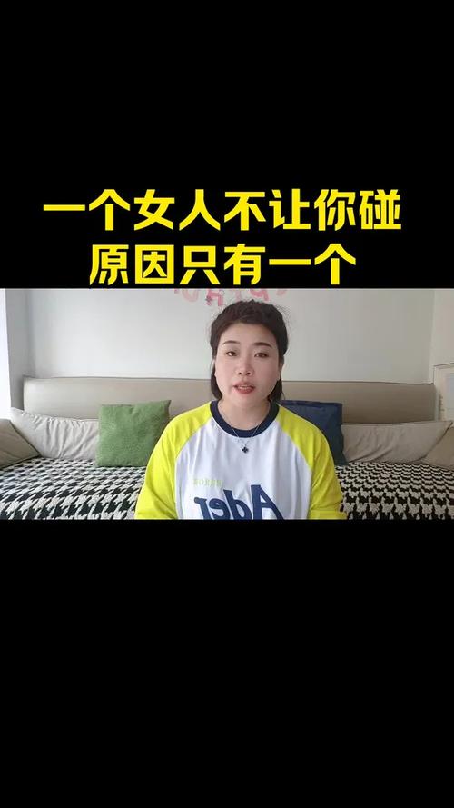 女人不让你碰她说明什么