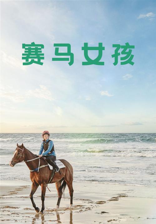 关于赛马电影有哪些