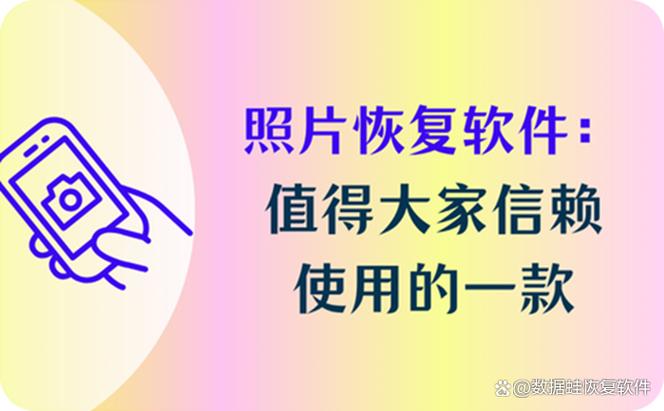 图片恢复免费软件
