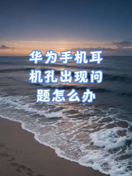 手机耳机孔变形了怎么办