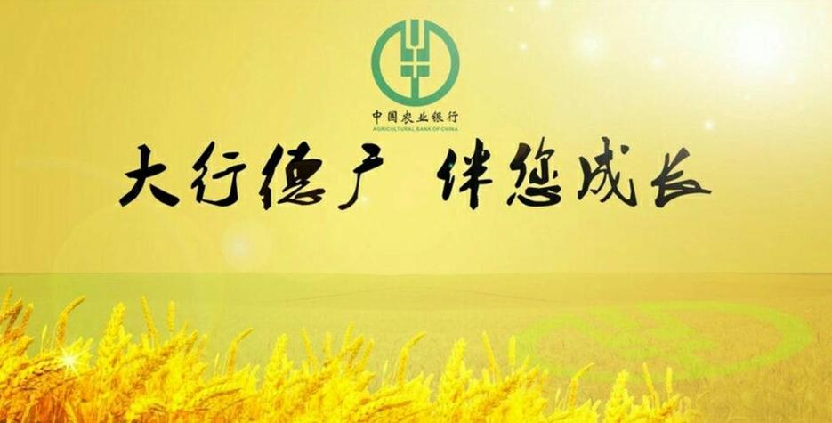 农业银行宣传口号