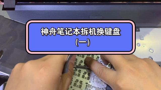 神舟战神笔记本更换键盘拆机维修过程