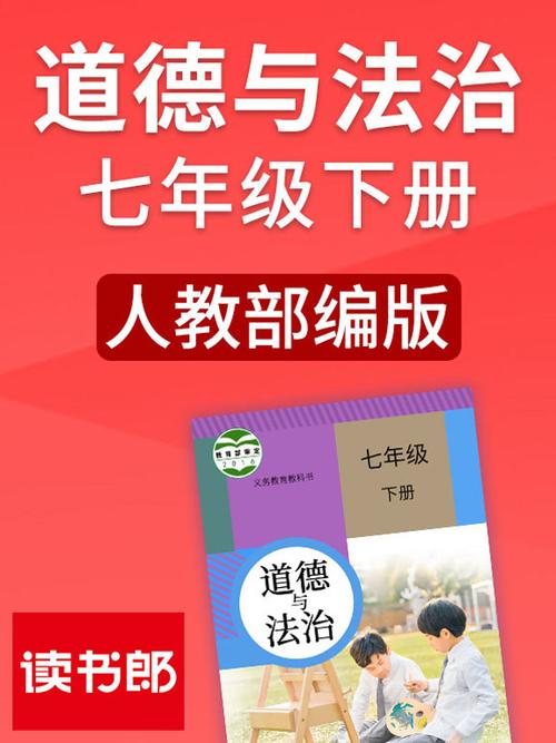 人教版道德与法治