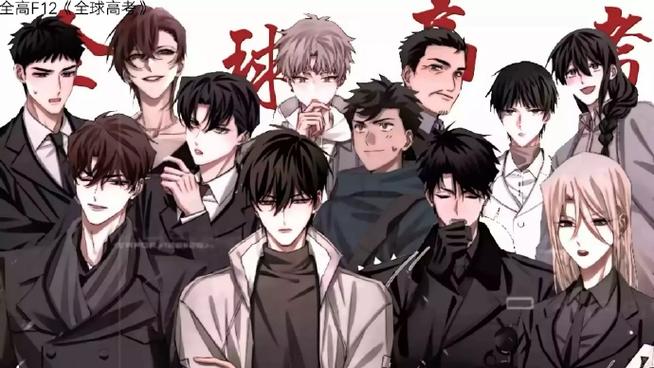 《全球高考》是男男吗