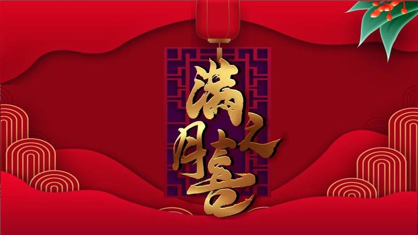 如何恭喜别人孙子满月