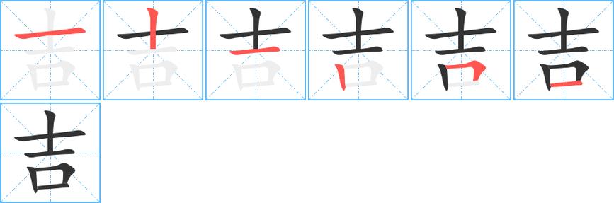 吉字有几画