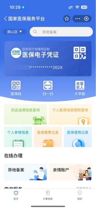 电子医保卡下载app