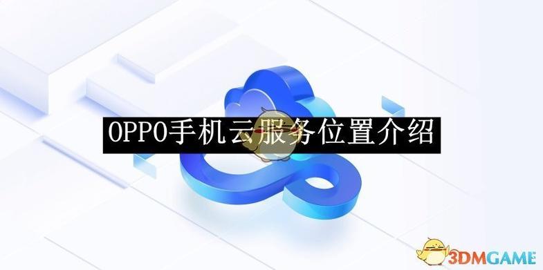 oppo官网定位云服务缩略图