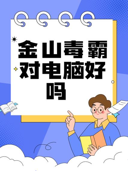 金山毒霸到底好不好