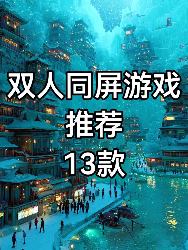 双人同屏游戏缩略图
