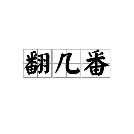 翻一番和翻二番区别