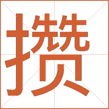 攒组词