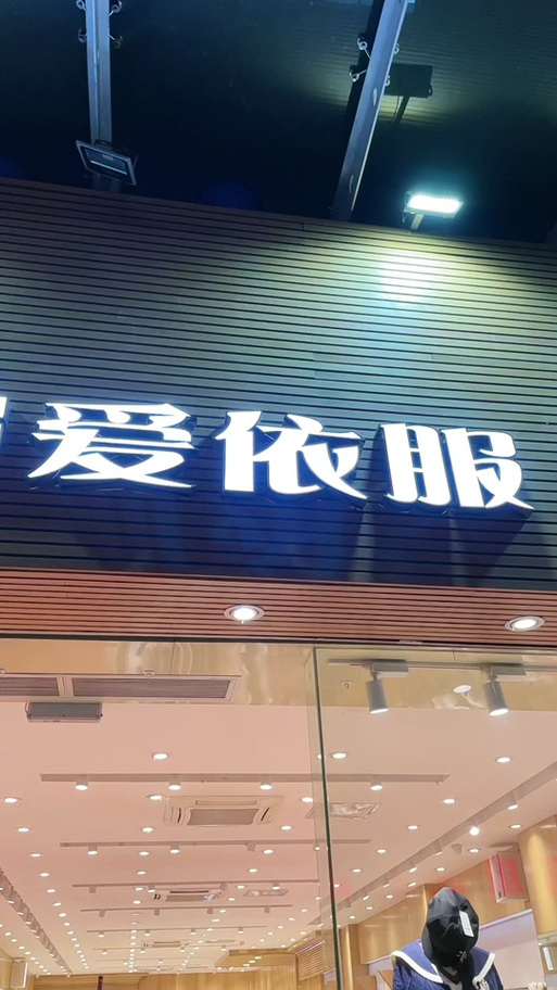 爱依服全国连锁怎么加盟