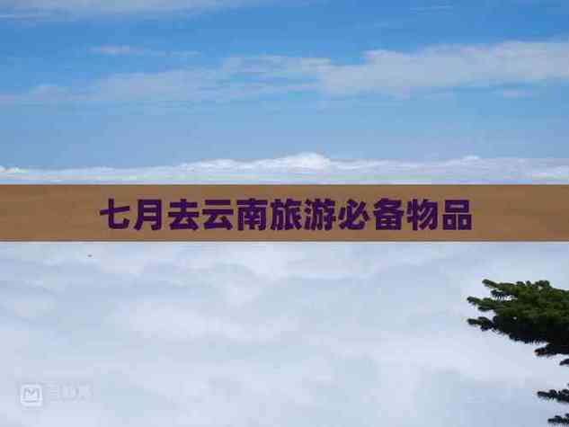 云南旅游必带物品清单