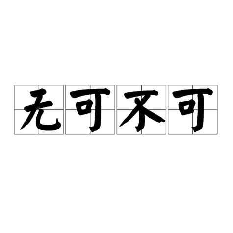 无可不可