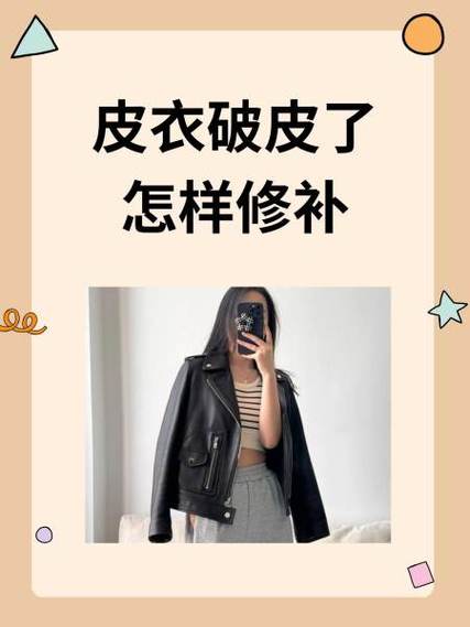 PU皮衣破了自己怎么修补