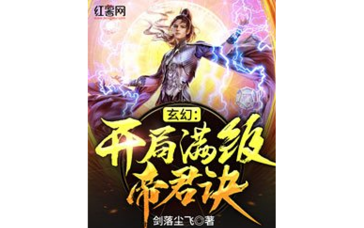 玄幻之开局满级