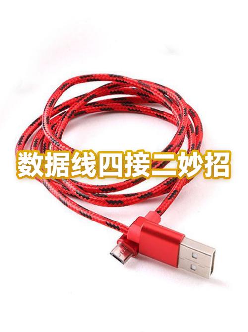 数据线4根线怎么接2根