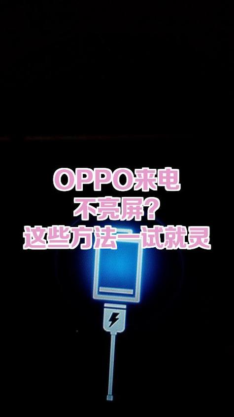 手机来电不亮屏怎么回事oppo图标
