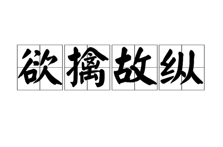 擒什么什么什么成语