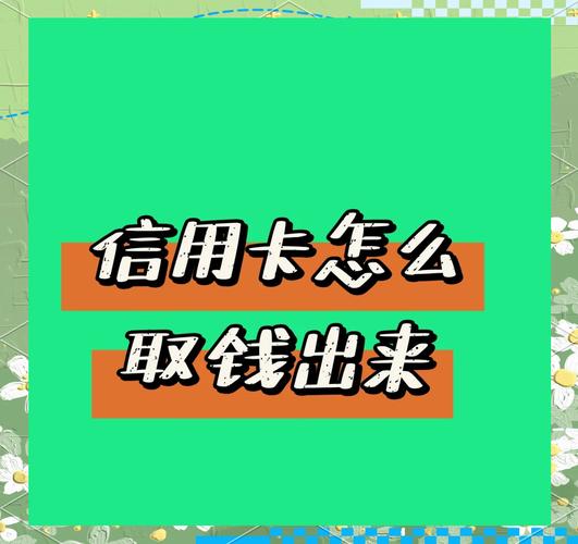 信用卡可以在银行取现金吗