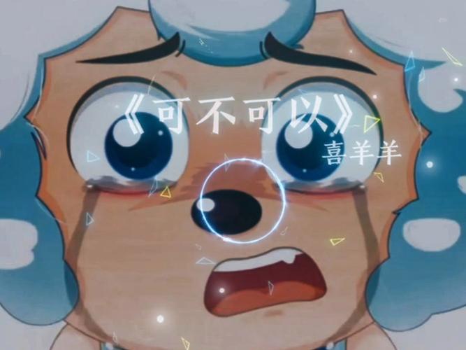 喜羊羊被欺负哭了视频