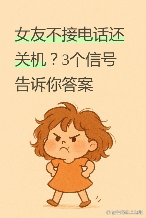女朋友不接电话还关机