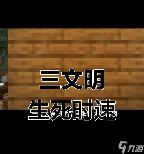 我的世界全部文明和集解说