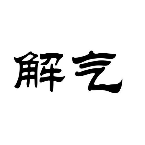 真够解气的图片
