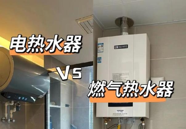 燃气热水器与电热水器哪个好