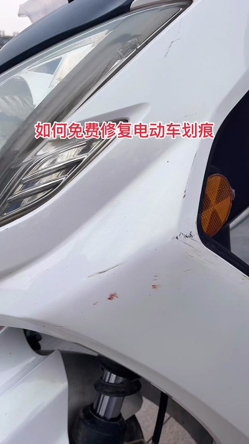 电动车划痕能修复吗