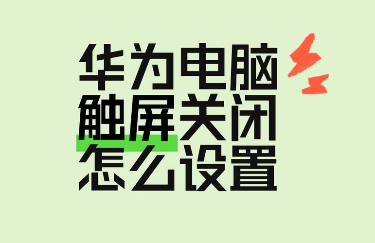华为电脑触摸屏开关在哪里设置缩略图