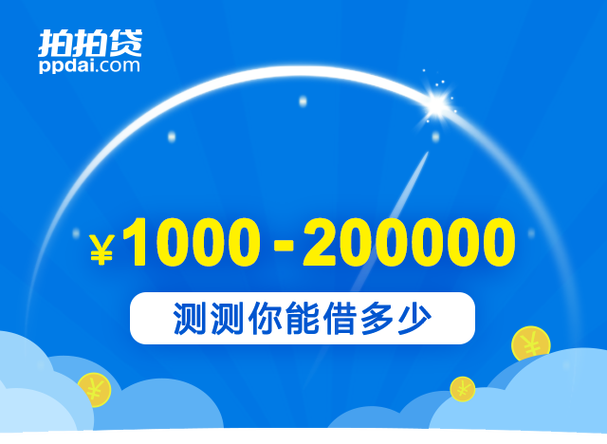 拍拍贷额度一般多少缩略图