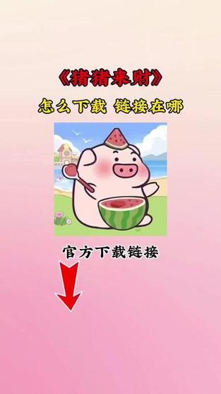猪猪来财app官方下载