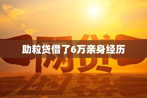 助粒贷借了6000还3600亏吗截图