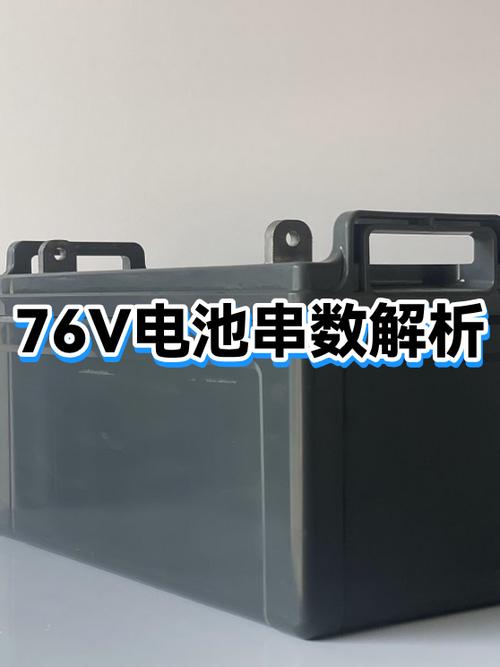 21串是72v还是76v