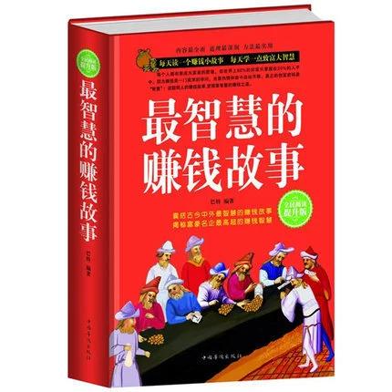 最智慧的赚钱故事