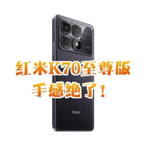红米k70至尊版上市时间