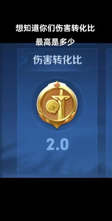 王者伤害转化比