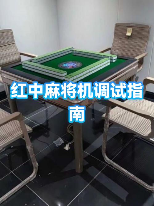 麻将机159带红中怎么调